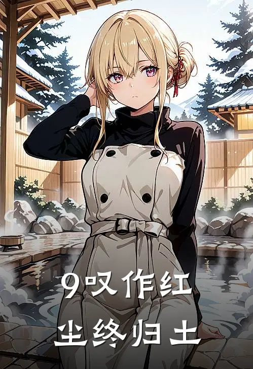 9叹作红尘终归土
