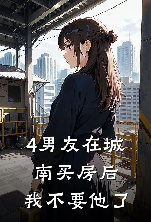 4男友在城南买房后，我不要他了