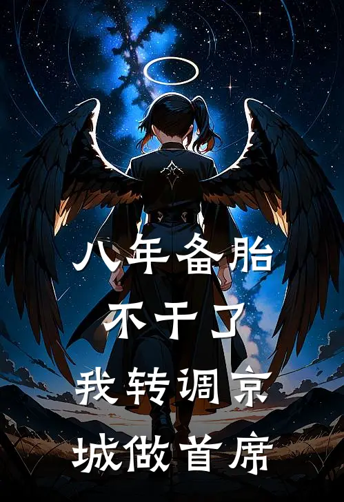 八年备胎不干了，我转调京城做首席