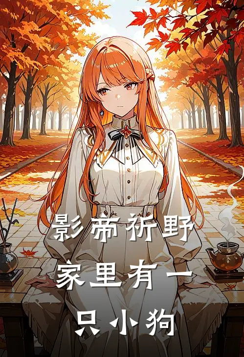 影帝祈野家里有一只小狗