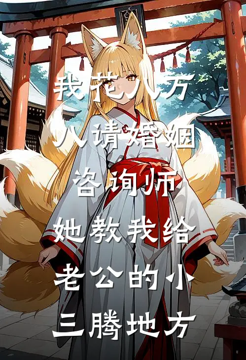 我花八万八请婚姻咨询师，她教我给老公的小三腾地方