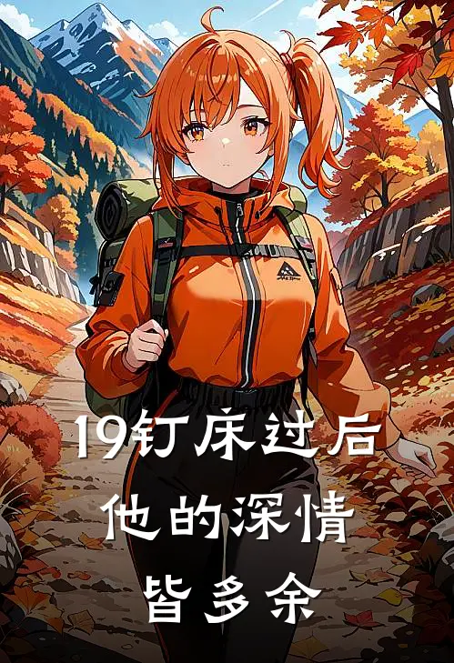 19钉床过后，他的深情皆多余