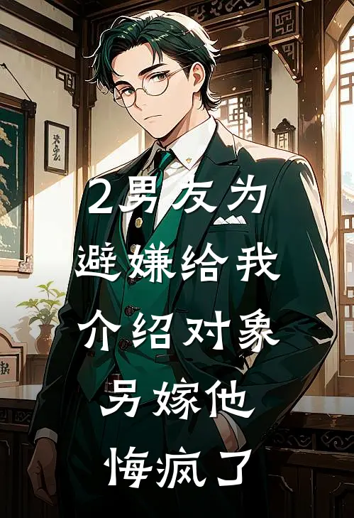 2男友为避嫌给我介绍对象，另嫁他悔疯了