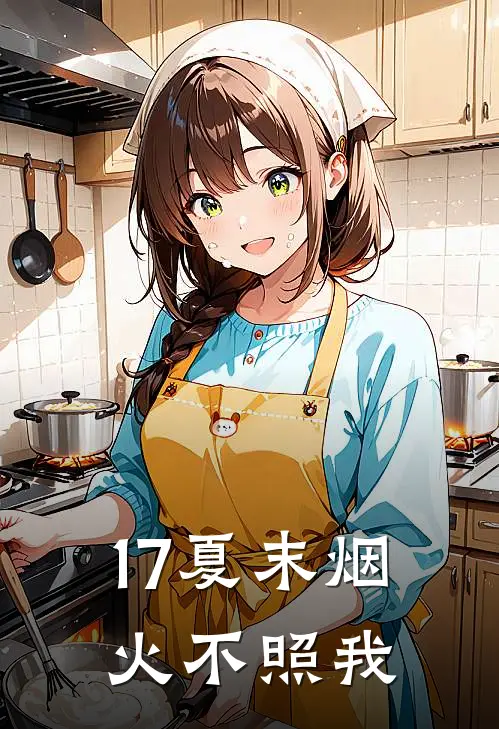 17夏末烟火不照我