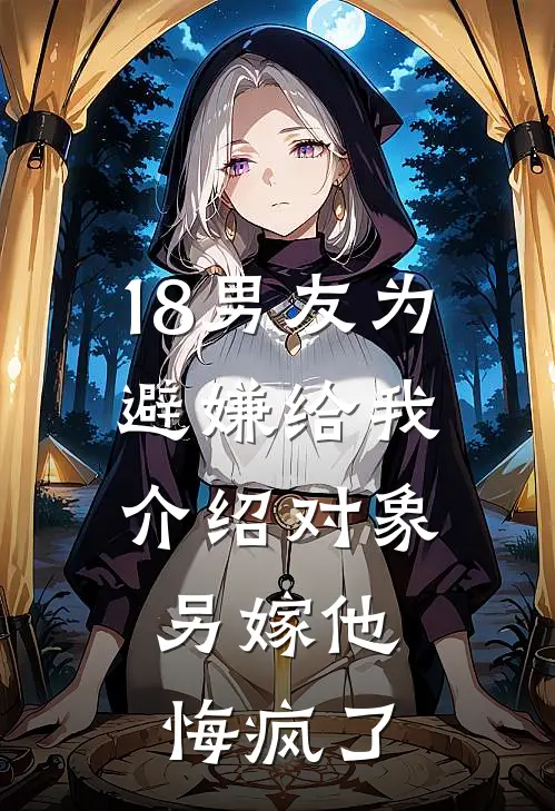 18男友为避嫌给我介绍对象，另嫁他悔疯了