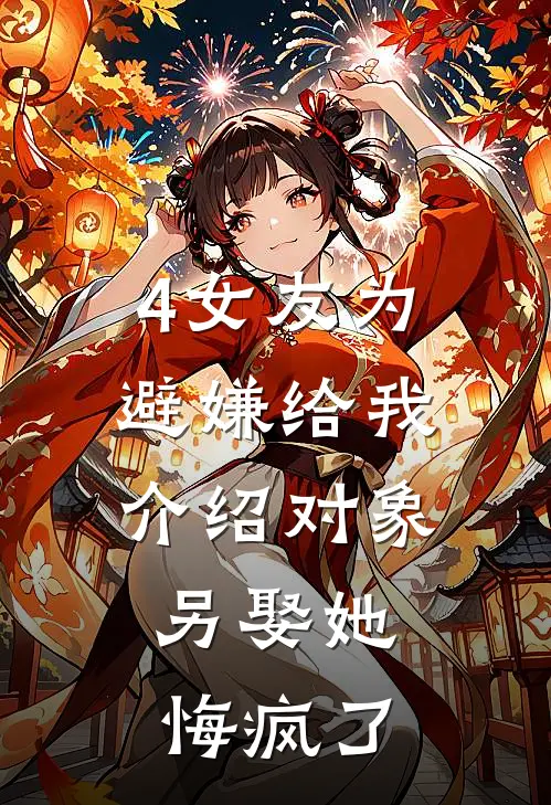 4女友为避嫌给我介绍对象，另娶她悔疯了