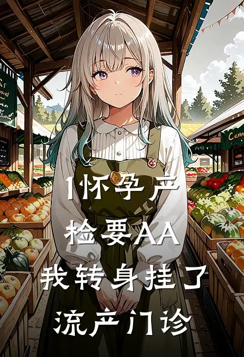1怀孕产检要AA，我转身挂了流产门诊