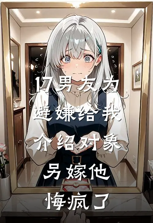 17男友为避嫌给我介绍对象，另嫁他悔疯了