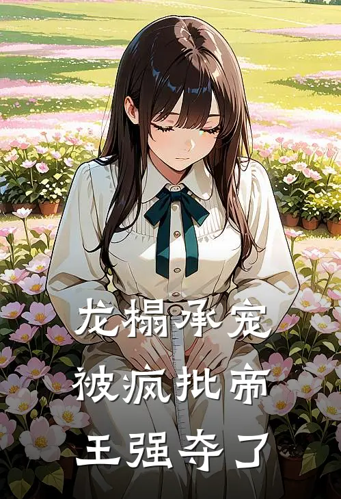 龙榻承宠，被疯批帝王强夺了