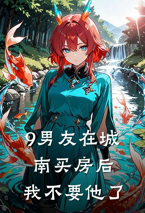 9男友在城南买房后，我不要他了