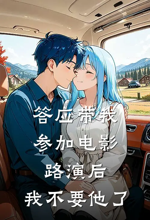 答应带我参加电影路演后，我不要他了
