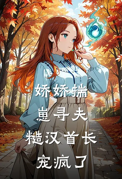 娇娇揣崽寻夫，糙汉首长宠疯了