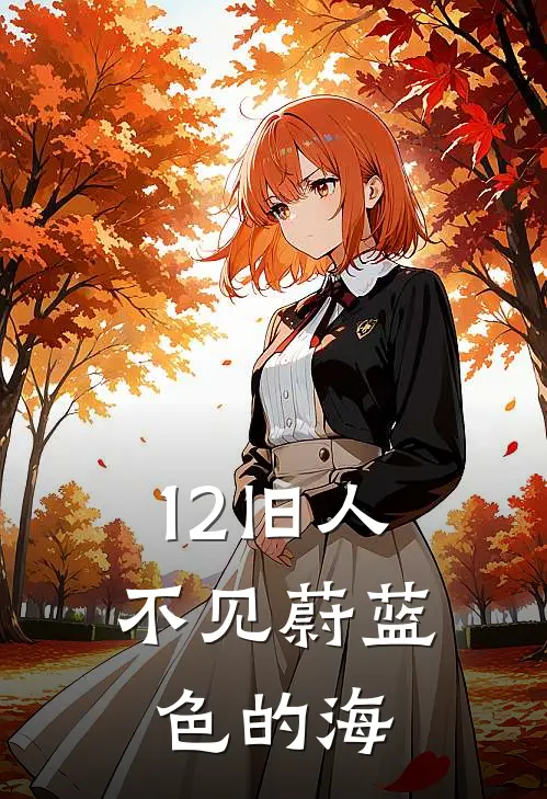 12旧人不见蔚蓝色的海