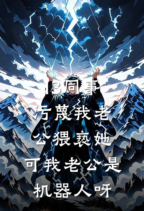 13同事污蔑我老公猥亵她，可我老公是机器人呀