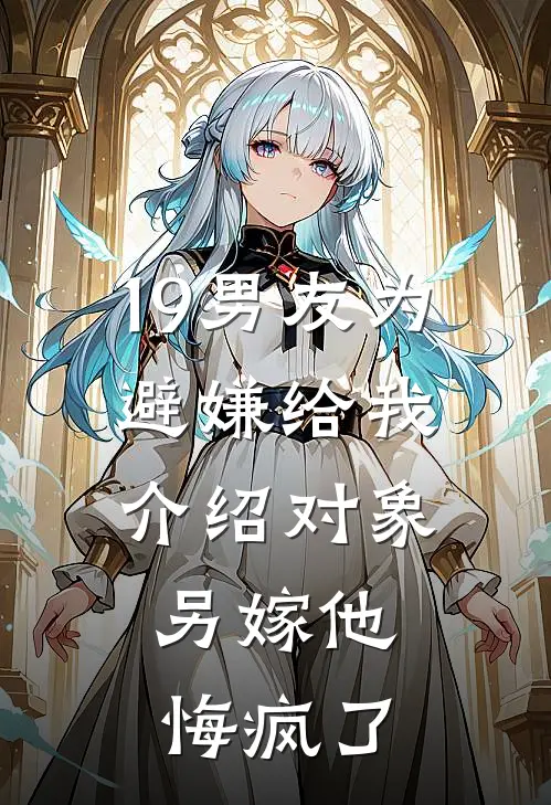 19男友为避嫌给我介绍对象，另嫁他悔疯了