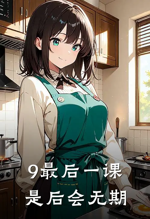 9最后一课是后会无期