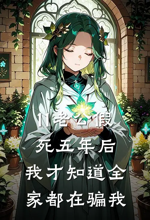 11老公假死五年后，我才知道全家都在骗我