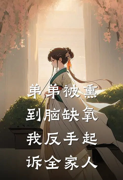 弟弟被熏到脑缺氧，我反手起诉全家人