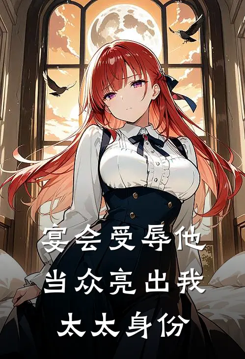 宴会受辱他当众亮出我太太身份