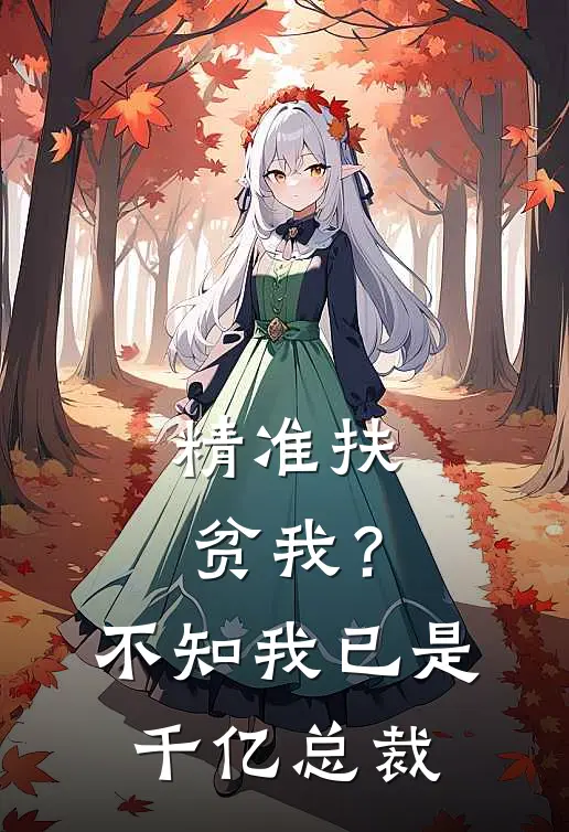 精准扶贫我？不知我已是千亿总裁