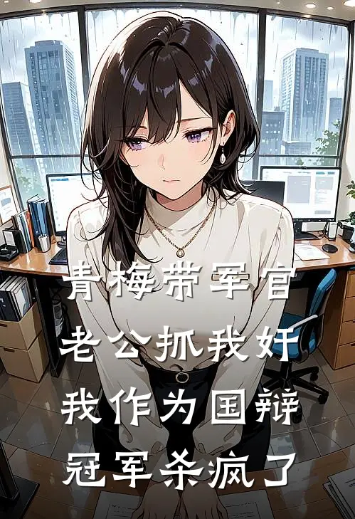 青梅带军官老公抓我奸，我作为国辩冠军杀疯了