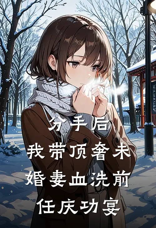 分手后，我带顶奢未婚妻血洗前任庆功宴