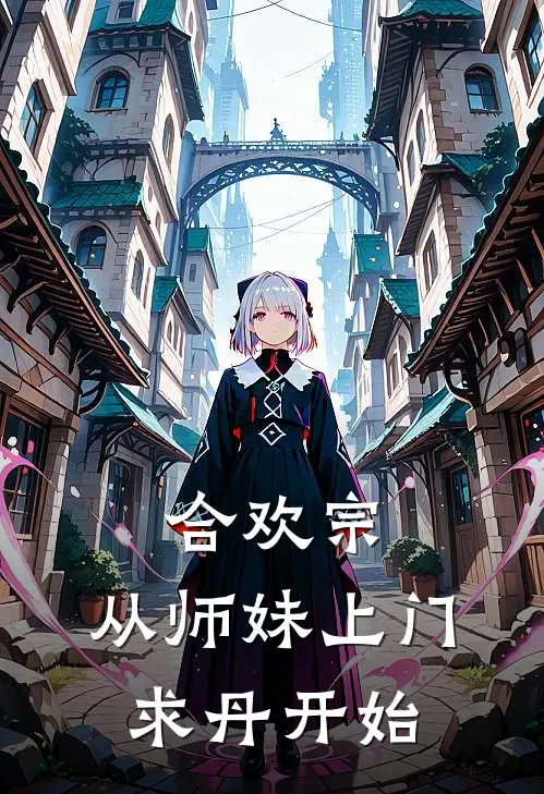 合欢宗，从师妹上门求丹开始