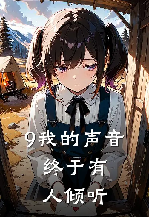 9我的声音，终于有人倾听