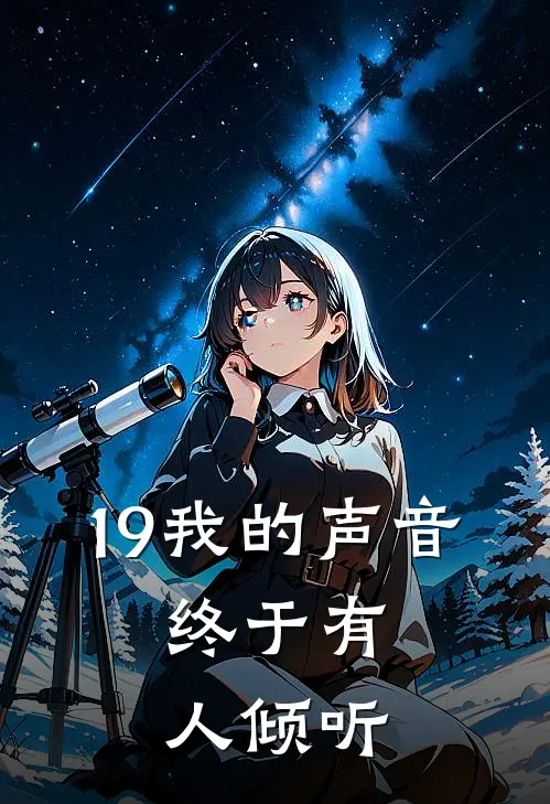 19我的声音，终于有人倾听