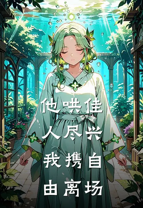 他哄佳人尽兴，我携自由离场