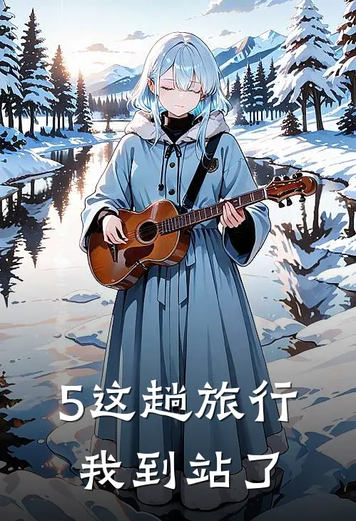 5这趟旅行，我到站了
