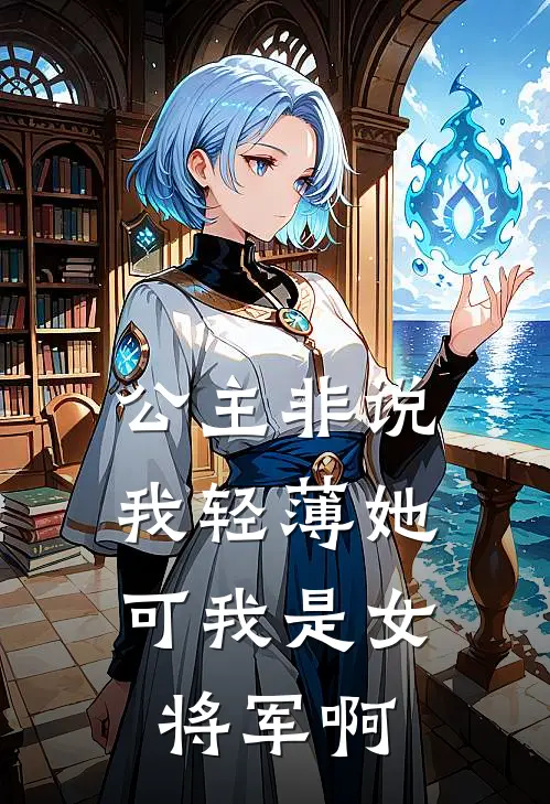公主非说我轻薄她，可我是女将军啊