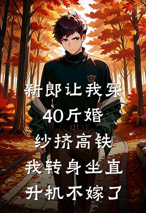 新郎让我穿40斤婚纱挤高铁，我转身坐直升机不嫁了
