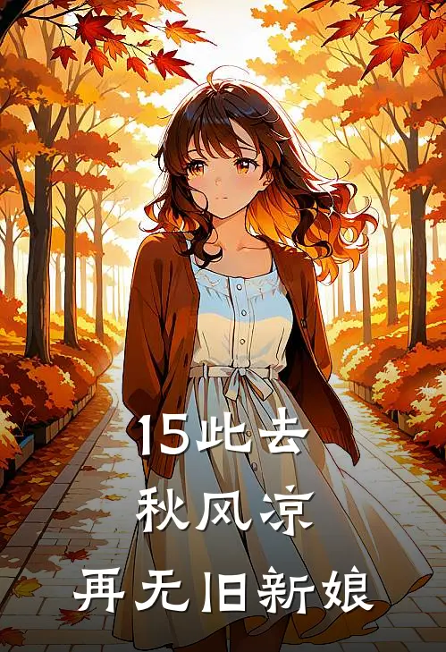 15此去秋风凉，再无旧新娘
