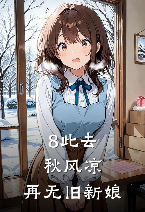 8此去秋风凉，再无旧新娘