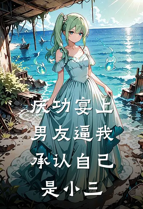 庆功宴上，男友逼我承认自己是小三
