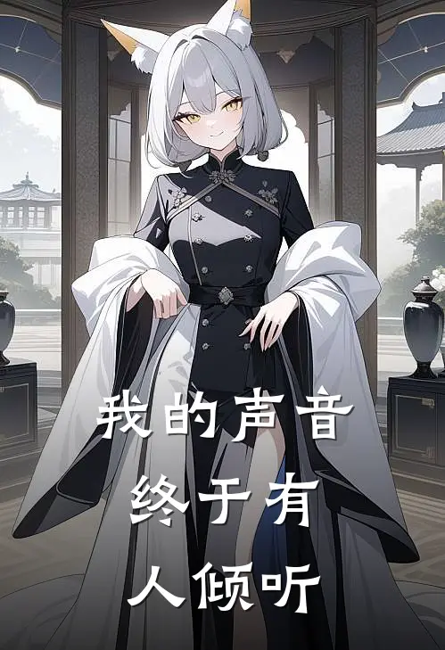 我的声音，终于有人倾听