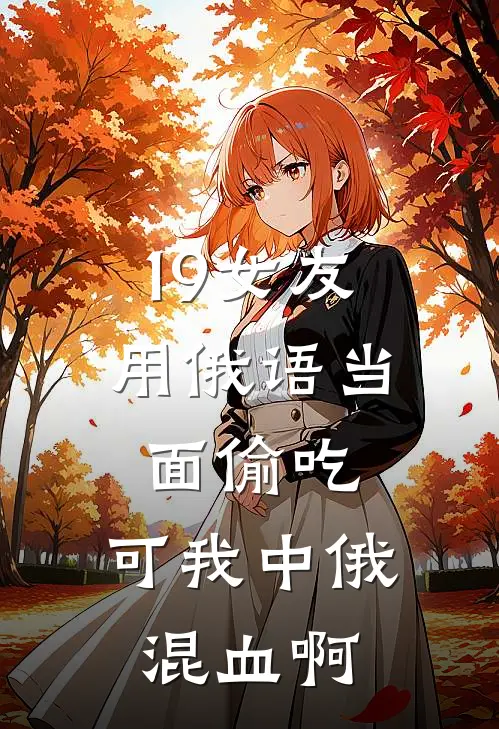 19女友用俄语当面偷吃，可我中俄混血啊