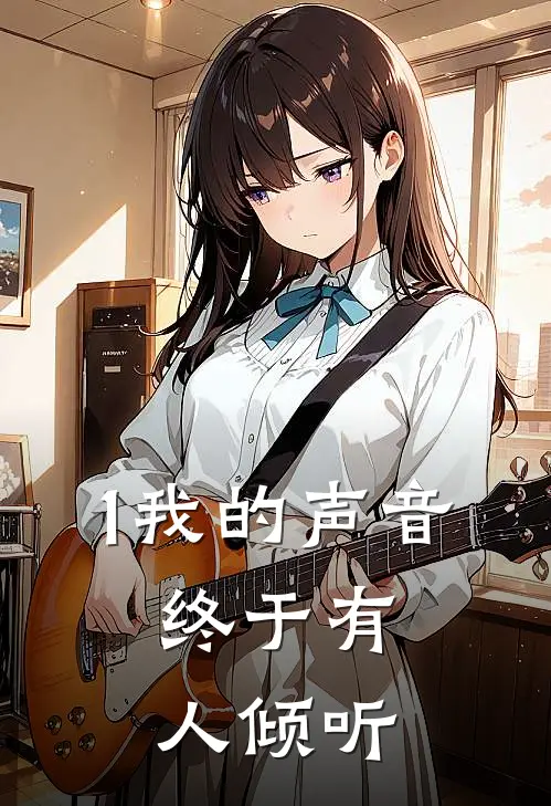 1我的声音，终于有人倾听