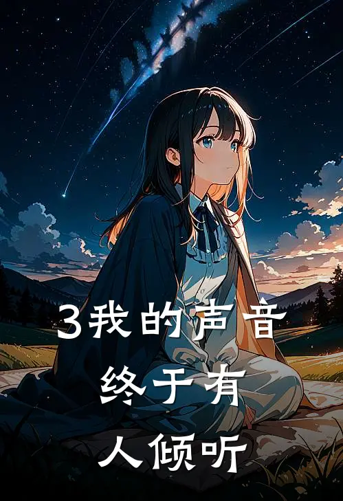 3我的声音，终于有人倾听