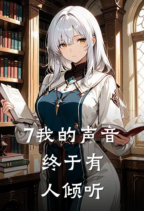 7我的声音，终于有人倾听