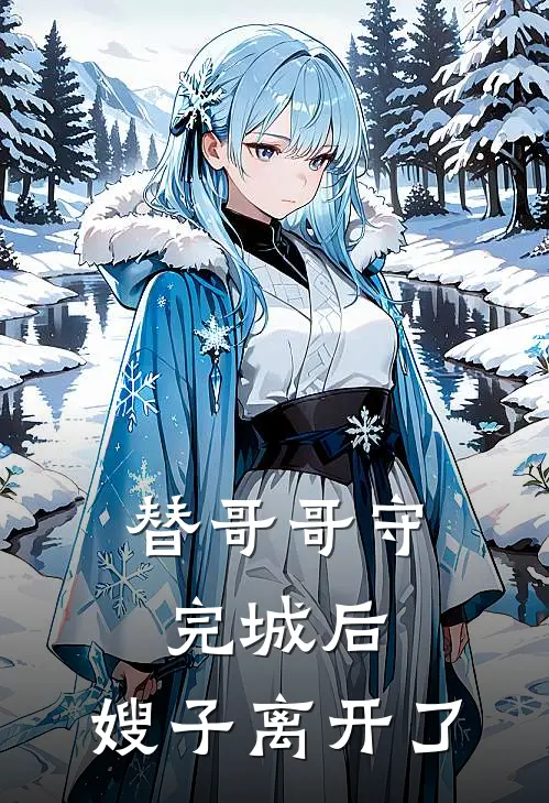 替哥哥守完城后，嫂子离开了