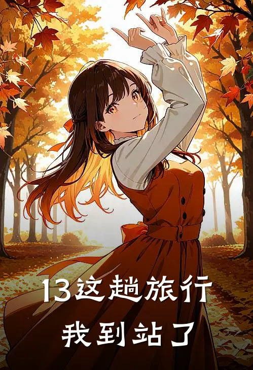 13这趟旅行，我到站了