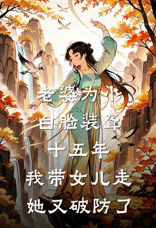 老婆为小白脸装聋十五年，我带女儿走她又破防了