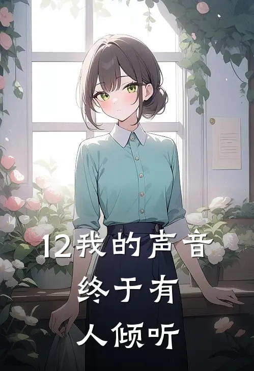 12我的声音，终于有人倾听