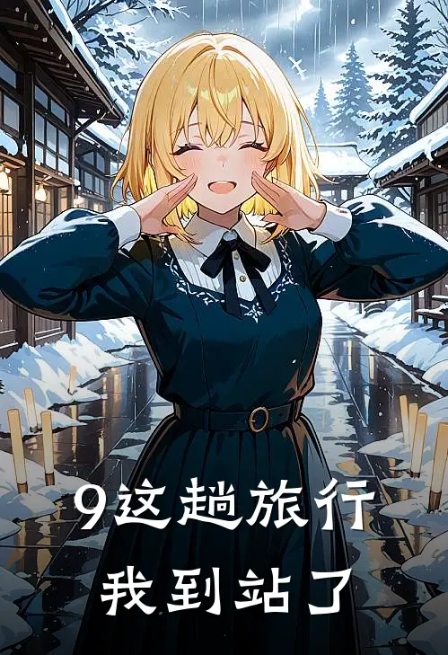 9这趟旅行，我到站了