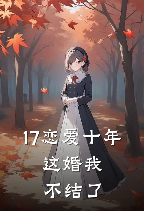 17恋爱十年，这婚我不结了