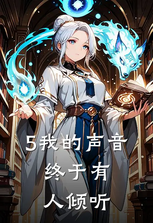 5我的声音，终于有人倾听
