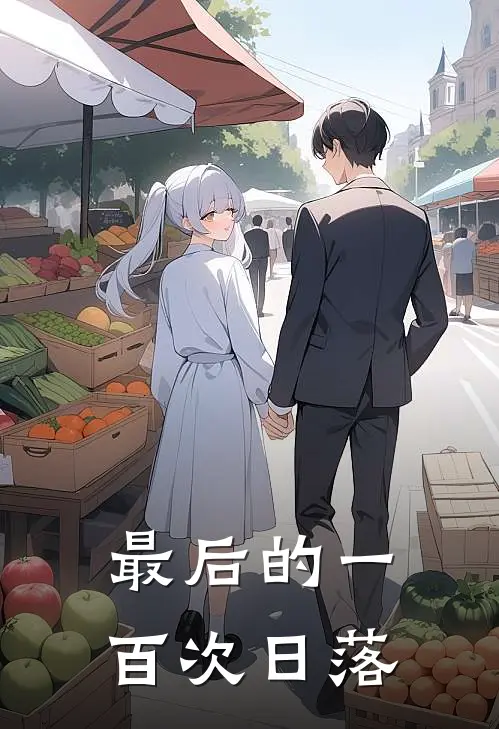 最后的一百次日落