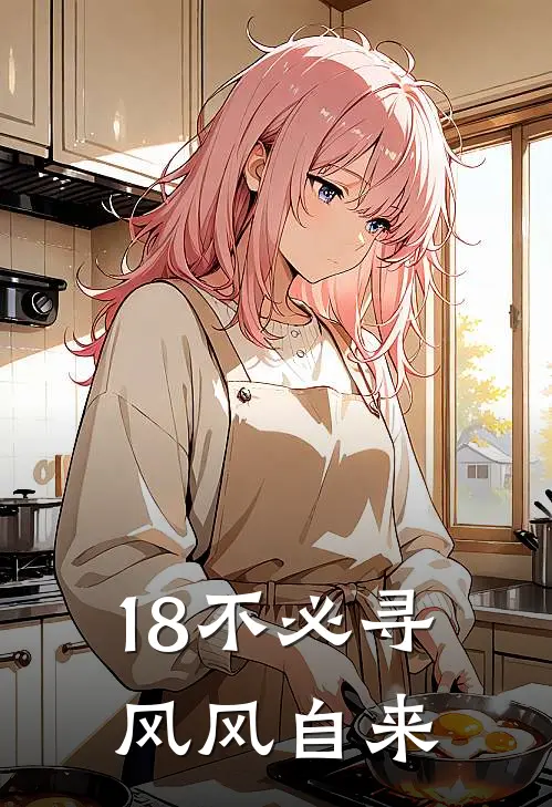 18不必寻风风自来